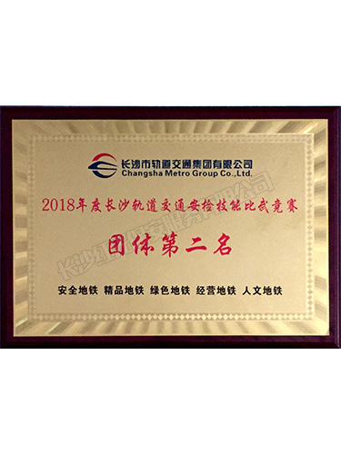 2018年度長(zhǎng)沙軌道交通安檢技能比武競(jìng)賽團(tuán)體第二名 2018年度長(zhǎng)沙軌道交通安檢技能比武競(jìng)賽團(tuán)體第二名